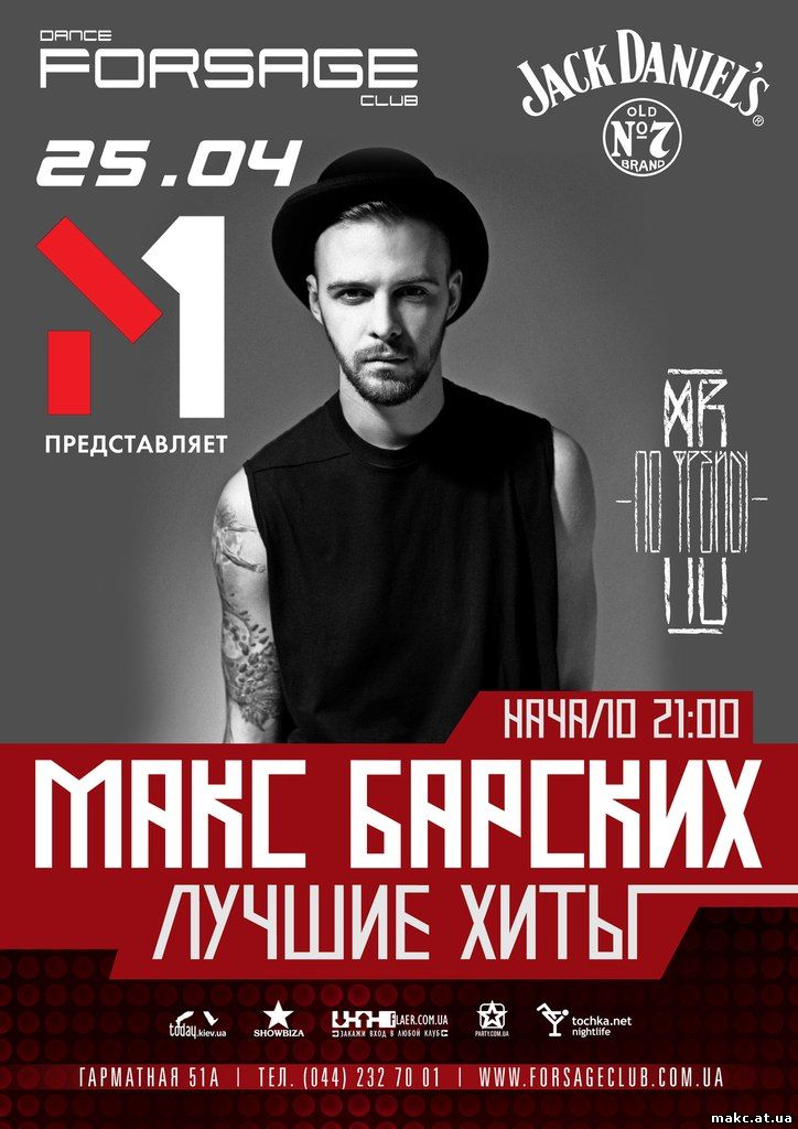 Макс Барских в Forsage Киев 2014